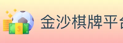 金沙棋牌平台 Logo